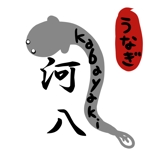 ねね子 (neneko)さんの「kabayaki 河八」のロゴ作成への提案