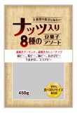 8種の豆菓子アソートA.jpg