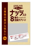 8種の豆菓子アソートB.jpg
