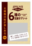6種の豆菓子アソートB.jpg