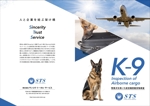 KJ (KJ0601)さんの警備犬・爆発物探知犬のパンフレット作成依頼への提案