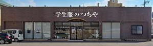 Y.design (yamashita-design)さんの老舗学生服販売店「学生服のつちや」の看板への提案