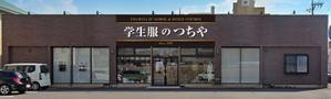 Y.design (yamashita-design)さんの老舗学生服販売店「学生服のつちや」の看板への提案