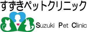 樹木３ (juki3)さんの動物病院『すずきペットクリニック』のロゴ募集への提案