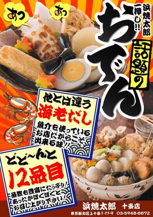 西村　良馬 (diguma)さんの海鮮居酒屋「おでん」ポスター制作依頼への提案