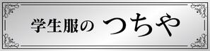 CUBE (machorinko)さんの老舗学生服販売店「学生服のつちや」の看板への提案
