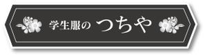 CUBE (machorinko)さんの老舗学生服販売店「学生服のつちや」の看板への提案