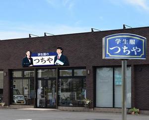 G-ing (G-ing)さんの老舗学生服販売店「学生服のつちや」の看板への提案