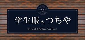 MH (MHMH)さんの老舗学生服販売店「学生服のつちや」の看板への提案