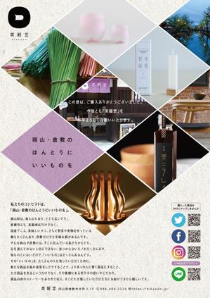 teck (teck)さんの倉敷発のライフスタイルショップ『美観堂』の店頭チラシへの提案