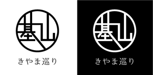 吉田 (TADASHI0203)さんの基 山 巡 りロゴ　への提案