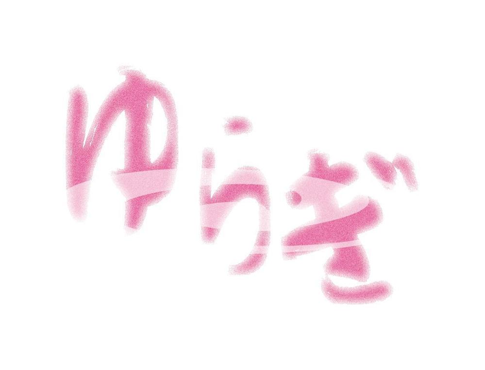 ゆらぎ.jpg