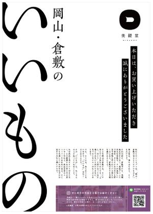 nao-sugar (nao-sugar)さんの倉敷発のライフスタイルショップ『美観堂』の店頭チラシへの提案