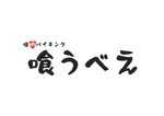 tora (tora_09)さんの焼肉店「焼肉バイキング　喰うべえ」のロゴへの提案