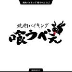 queuecat (queuecat)さんの焼肉店「焼肉バイキング　喰うべえ」のロゴへの提案