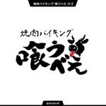 queuecat (queuecat)さんの焼肉店「焼肉バイキング　喰うべえ」のロゴへの提案