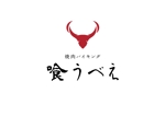 aki owada (bowie)さんの焼肉店「焼肉バイキング　喰うべえ」のロゴへの提案