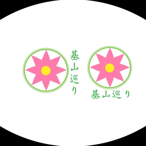 あ (Hiroyuki_0827)さんの基 山 巡 りロゴ　への提案
