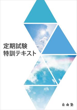 mahalo_mahalo (mahalo_mahalo)さんの学習塾のオリジナルテキストの表紙への提案