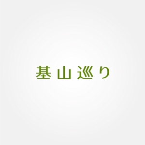 tanaka10 (tanaka10)さんの基 山 巡 りロゴ　への提案