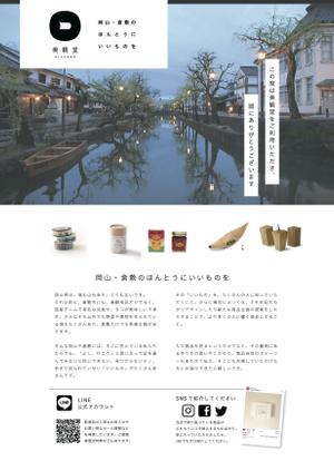 OAK DESIGN (t_nar)さんの倉敷発のライフスタイルショップ『美観堂』の店頭チラシへの提案
