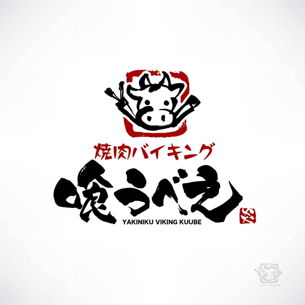 焼肉店「焼肉バイキング　喰うべえ」のロゴ