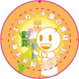 みと ()さんの千葉県の”食”を元気に！ 『ペリエの千産千消フェア』の応援缶バッチ「千バッチ」のデザイン募集への提案
