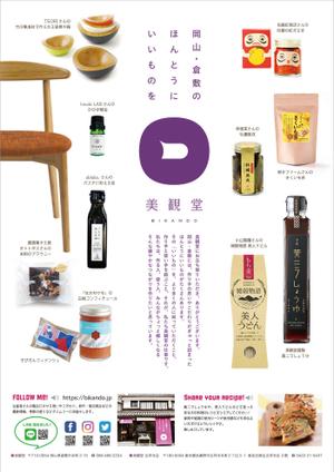 ART DROP PROJECT (JRT_taro)さんの倉敷発のライフスタイルショップ『美観堂』の店頭チラシへの提案