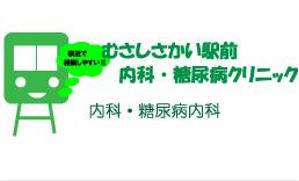 shuhei ()さんの武蔵境駅近くに開業する内科クリニックのロゴデザインへの提案
