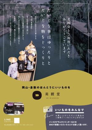 ichi (ichi-27)さんの倉敷発のライフスタイルショップ『美観堂』の店頭チラシへの提案