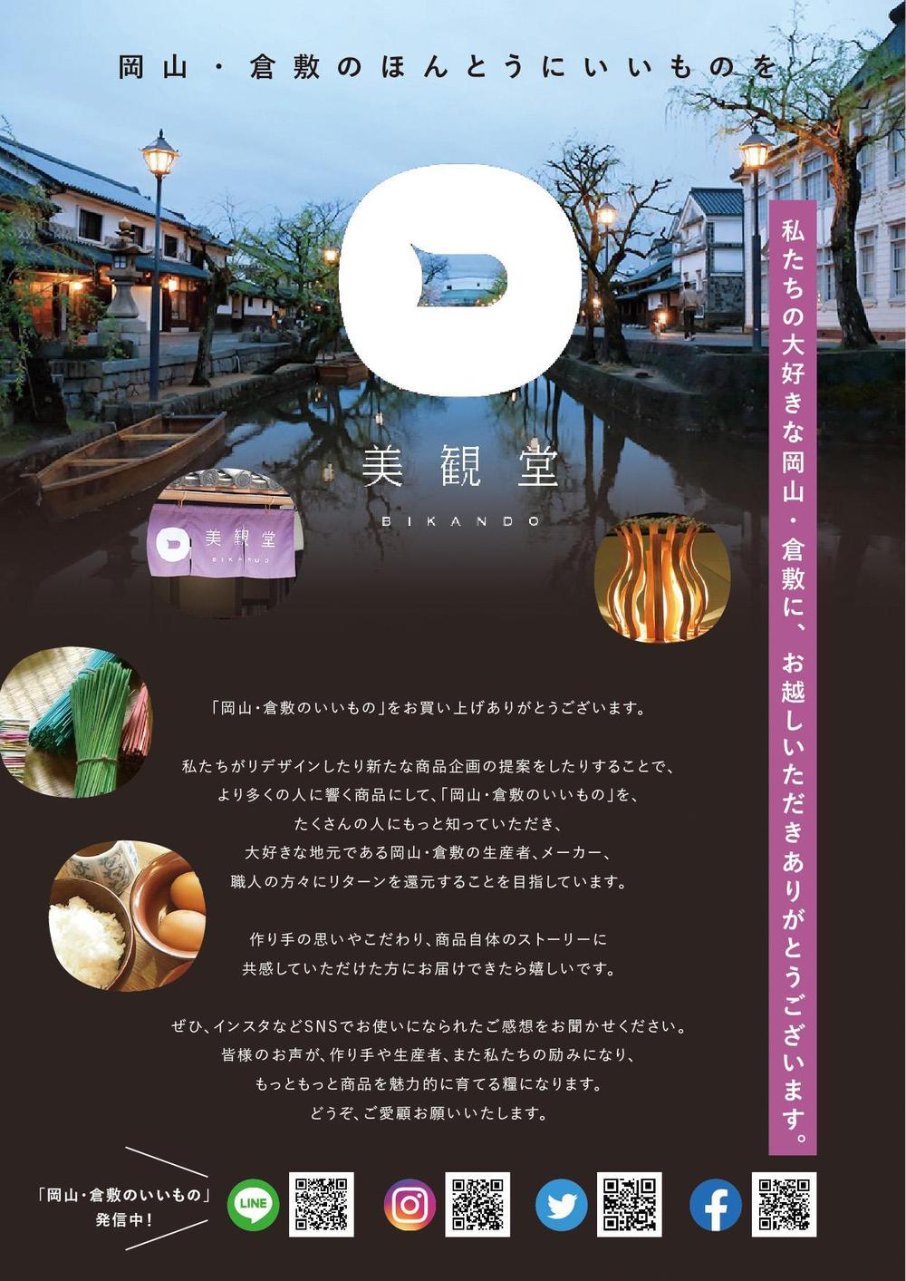 倉敷発のライフスタイルショップ『美観堂』の店頭チラシ