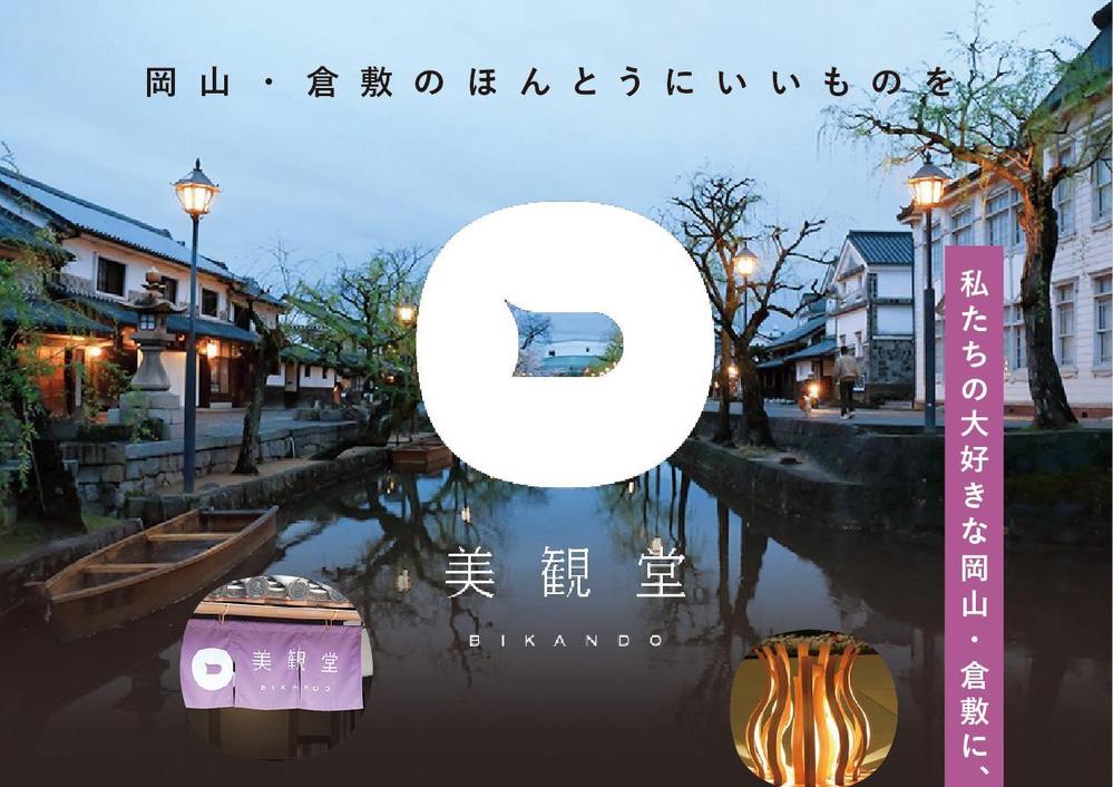 倉敷発のライフスタイルショップ『美観堂』の店頭チラシ