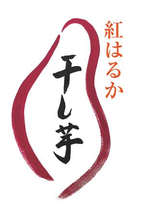 marzy (marzy_9)さんの干し芋パッケージデザイン_㈱天空への提案