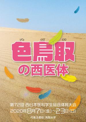 BASIC (do-basic)さんの西日本医科学生の総合体育大会のパンフレットの表紙デザイン作成の依頼への提案