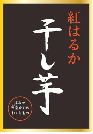 marzy (marzy_9)さんの干し芋パッケージデザイン_㈱天空への提案