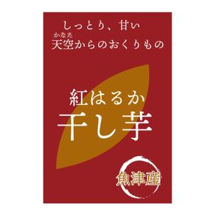 Amour-ah (amour-ah)さんの干し芋パッケージデザイン_㈱天空への提案