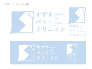 fujioka (scott_07)さんの動物病院『すずきペットクリニック』のロゴ募集への提案