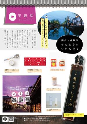 加藤衆作 (arigatainaa)さんの倉敷発のライフスタイルショップ『美観堂』の店頭チラシへの提案
