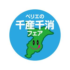 yamaad (yamaguchi_ad)さんの千葉県の”食”を元気に！ 『ペリエの千産千消フェア』の応援缶バッチ「千バッチ」のデザイン募集への提案