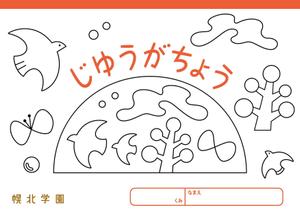 ふるうむでざいん (fullum)さんの園児向け自由画帳の表紙（ぬりえ仕様）への提案