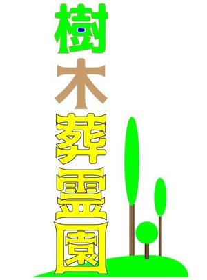 futo (futo_no_jii)さんの樹木葬霊園のロゴへの提案