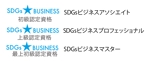 creative1 (AkihikoMiyamoto)さんのSDGsビジネス検定 認定資格 名称ロゴマークへの提案