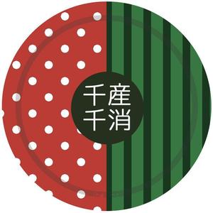 カノカ (canoca)さんの千葉県の”食”を元気に！ 『ペリエの千産千消フェア』の応援缶バッチ「千バッチ」のデザイン募集への提案