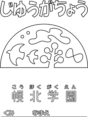 姫野 和希 (himeno_kazuki)さんの園児向け自由画帳の表紙（ぬりえ仕様）への提案