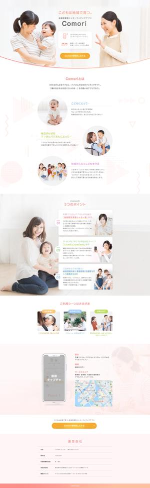 ube-take (ube-take)さんのベビーシッターマッチングアプリ“Comori”のLP制作依頼への提案