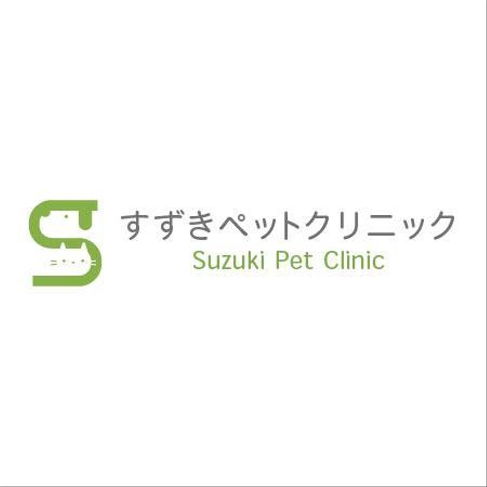 動物病院『すずきペットクリニック』のロゴ募集