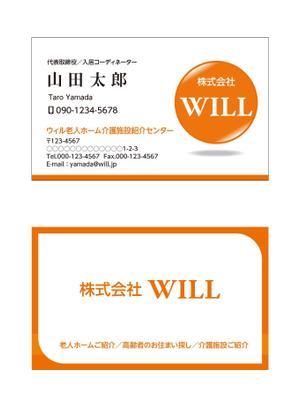 masunaga_net (masunaga_net)さんの老人ホーム紹介業　「株式会社WILL」の名刺デザインへの提案