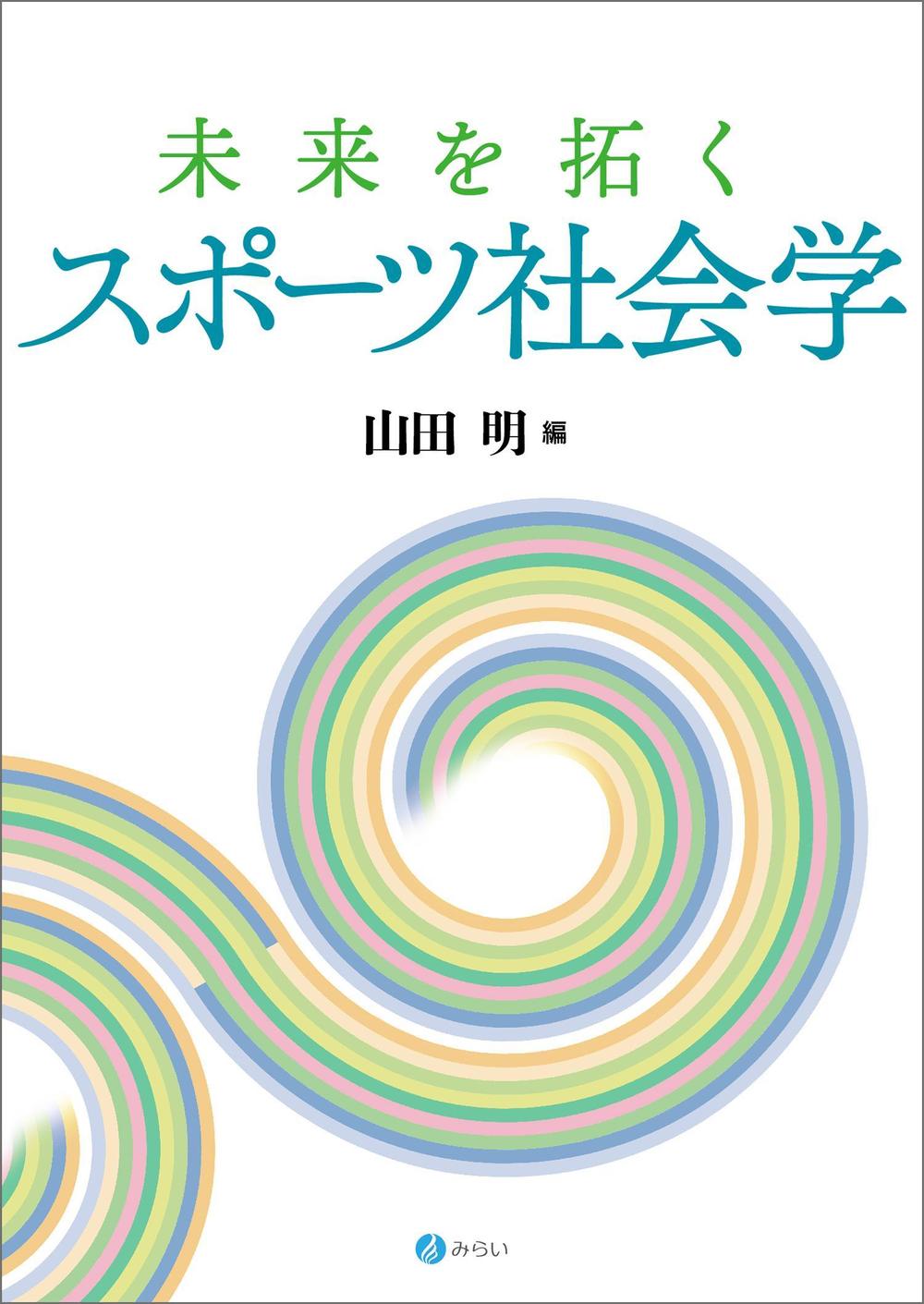 未来を拓くスポーツ社会学_アートボード 1.jpg