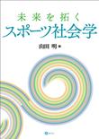 未来を拓くスポーツ社会学_アートボード 1.jpg