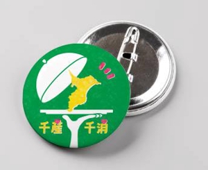 有藤 ()さんの千葉県の”食”を元気に！ 『ペリエの千産千消フェア』の応援缶バッチ「千バッチ」のデザイン募集への提案